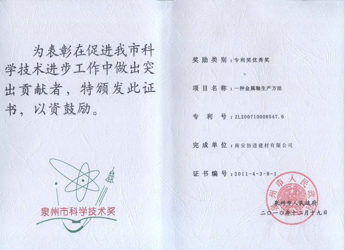 專(zhuān)利優(yōu)秀獎(jiǎng)2010