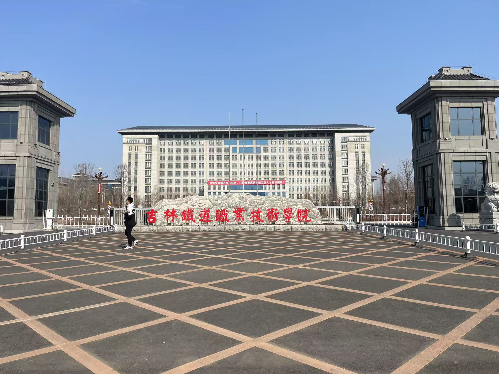 吉林鐵道學(xué)院